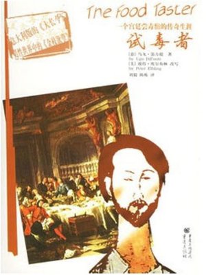 cover image of 试毒者 (Try the Poison)